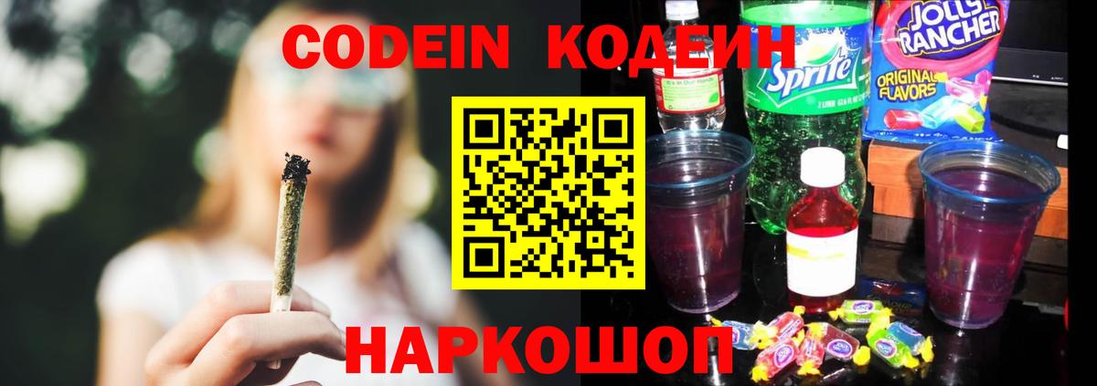 Кодеин Purple Drank Щёлково