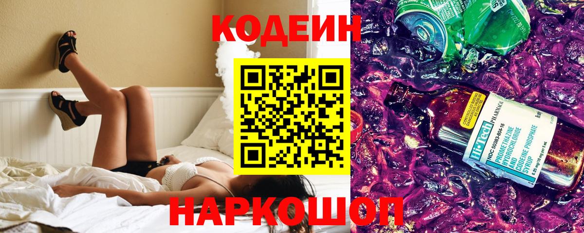 Codein напиток Lean (лин)  Кодеиновый сироп Lean Purple Drank  Вход с VPN  Щёлково 